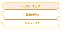 要素一覧パネル下部の「+テキストを追加」「+画像を追加」「+フォルダを追加」ボタン