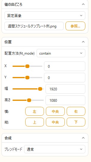 画像要素選択時のプロパティパネル。値の出どころ(参照ボタン)と配置方法(contain/cover/stretch)が見える