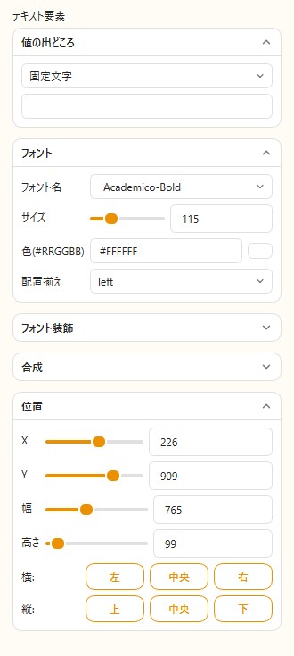 テキスト要素選択時のプロパティパネル。値の出どころ・フォント・色・縁取り・影の設定項目が見える