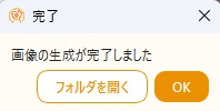 生成完了ダイアログ。フォルダを開くボタンが見える