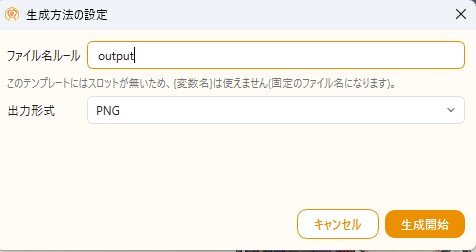 生成ダイアログ。ファイル名ルールの入力欄と出力形式(PNG/JPEG)の選択肢が見える