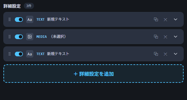 詳細設定カードが折りたたまれた一覧状態