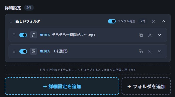 詳細設定のフォルダ。ランダム再生のON/OFFが見える状態