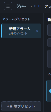 画面左側のプリセット一覧。＋新規プリセットボタンが見える