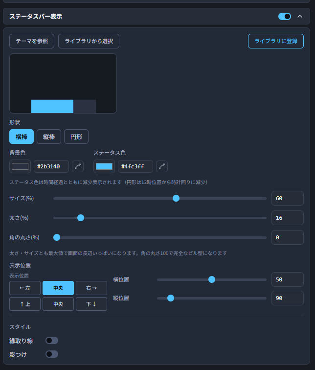 ステータスバー表示のON/OFF・詳細設定欄