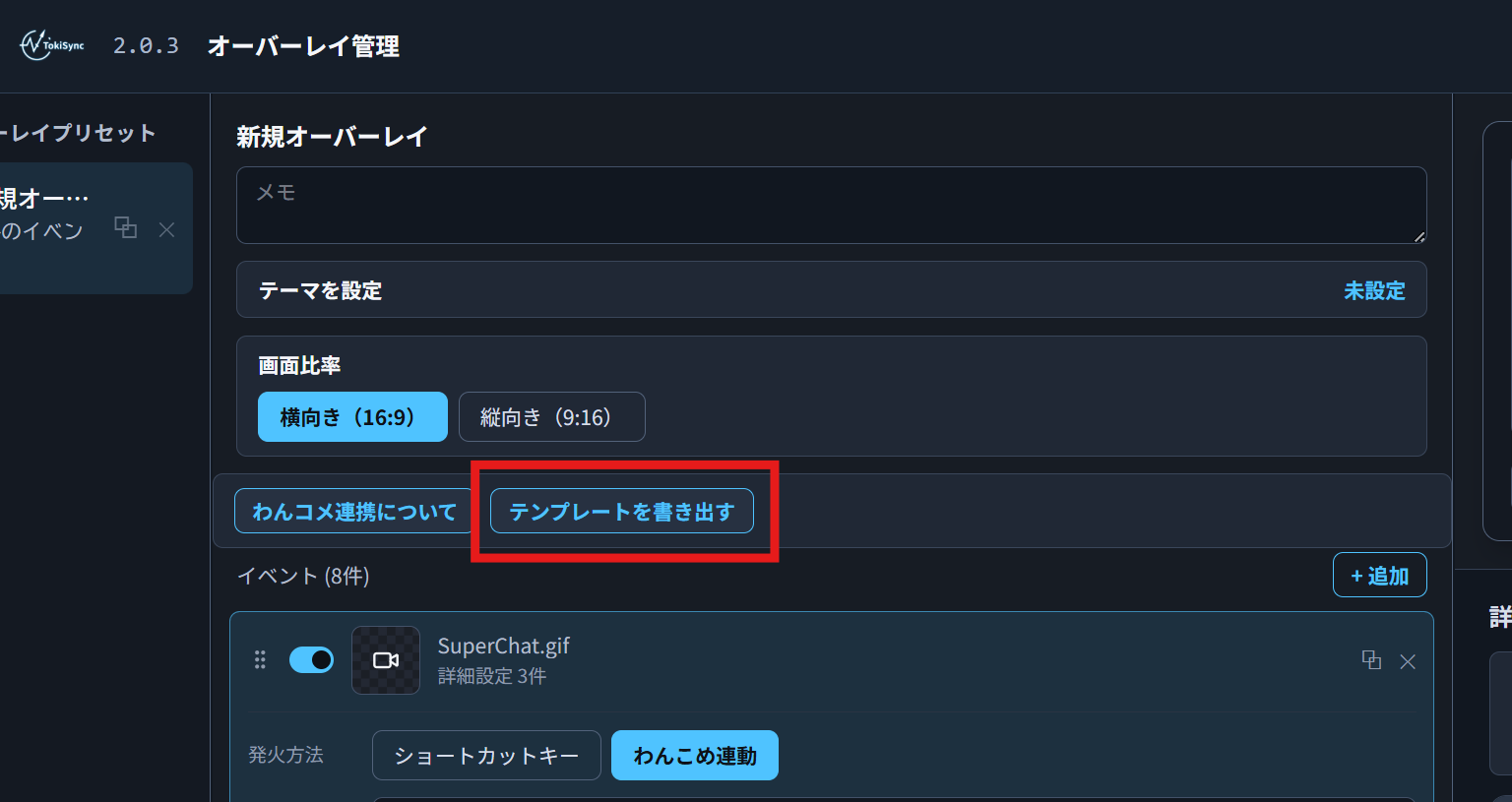 TokiSyncのオーバーレイ画面にあるテンプレートを書き出すボタン