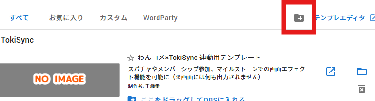 テンプレート一覧の右上にある、フォルダに＋の追加ボタン