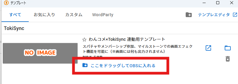 テンプレートのポップアップで、わんコメ×TokiSync 連動用テンプレートを検索した結果