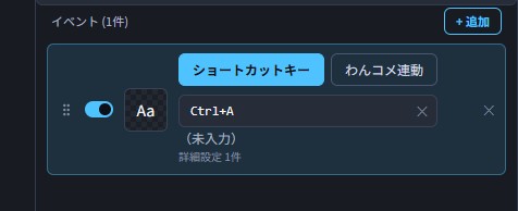 ショートカットキー入力欄。キャプチャ中の状態と✕ボタン
