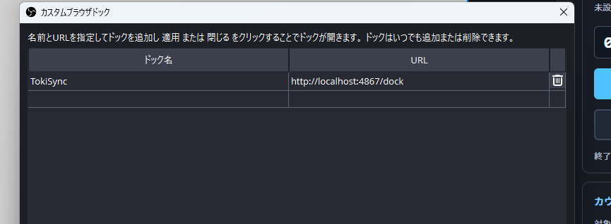 カスタムブラウザドック画面で、ドック名TokiSyncと操作パネルURLを入力した状態