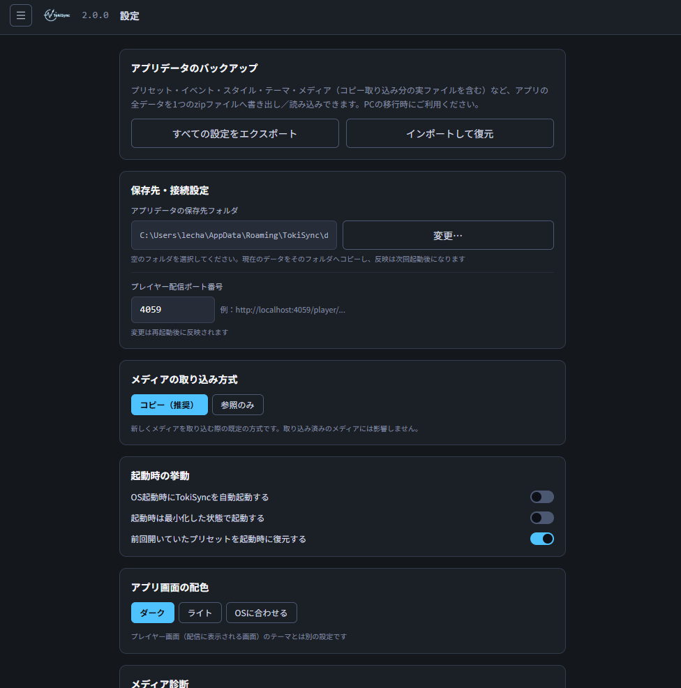 TokiSync設定画面の保存先・接続設定。プレイヤー配信ポート番号とOBS操作パネルURLを確認できる